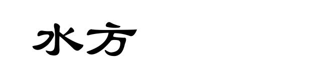水方