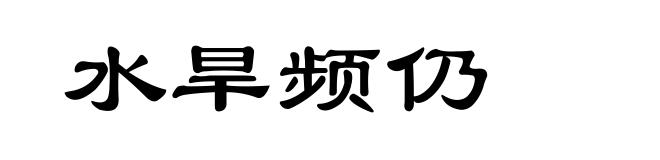 水旱频仍