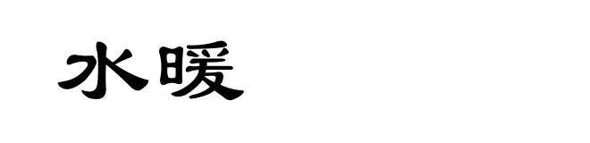 水暖