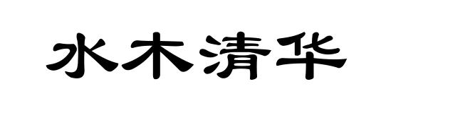 水木清华