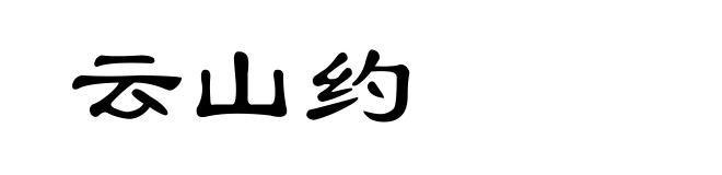 云山约