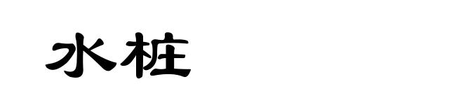 水桩