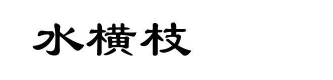 水横枝