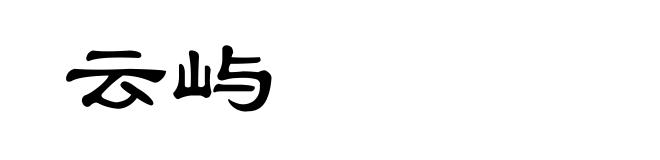 云屿