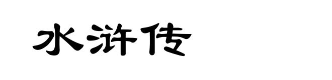 水浒传