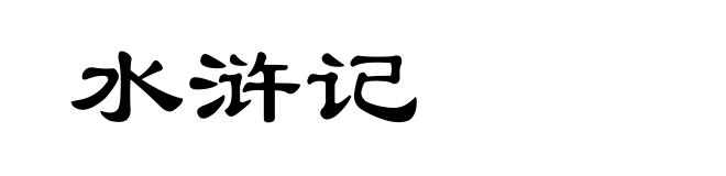 水浒记