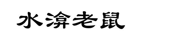 水渰老鼠