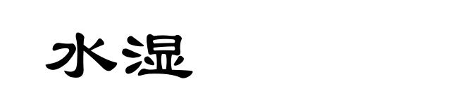 水湿