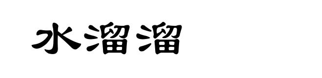 水溜溜