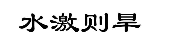 水激则旱