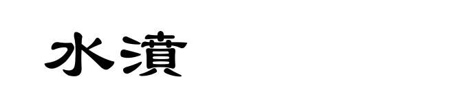 水濆