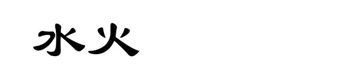 水火