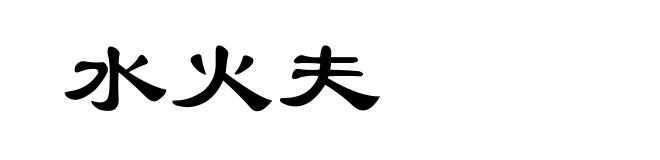 水火夫