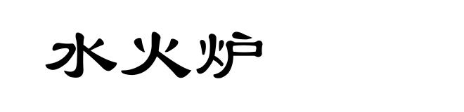水火炉