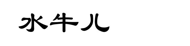 水牛儿