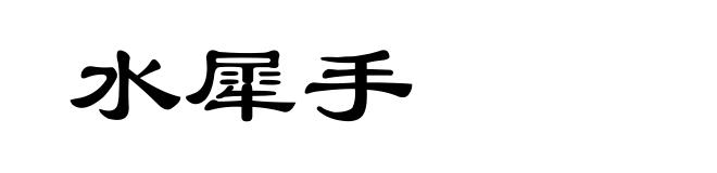 水犀手