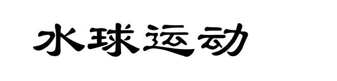 水球运动