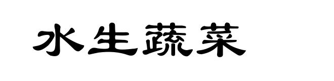 水生蔬菜