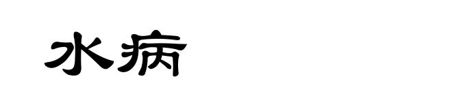 水病