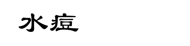 水痘
