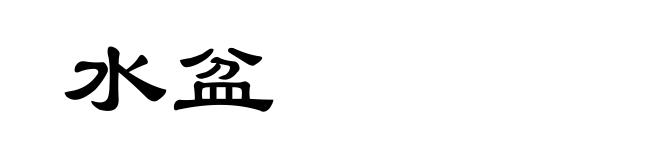 水盆