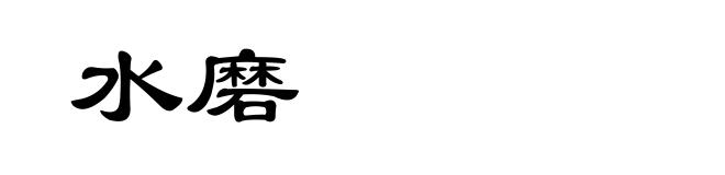 水磨