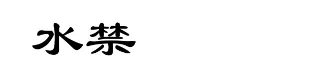 水禁