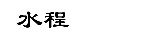 水程