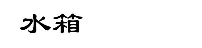 水箱