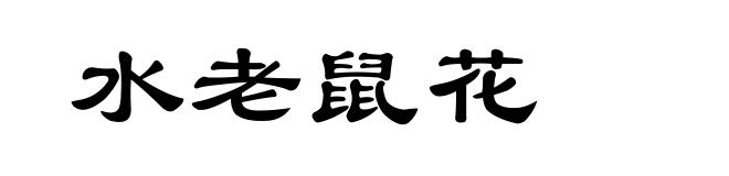 水老鼠花
