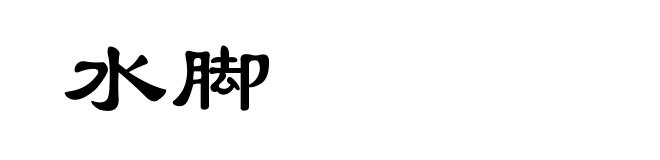水脚