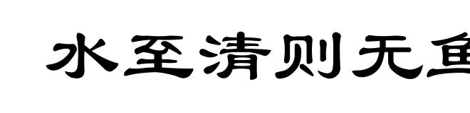 水至清则无鱼