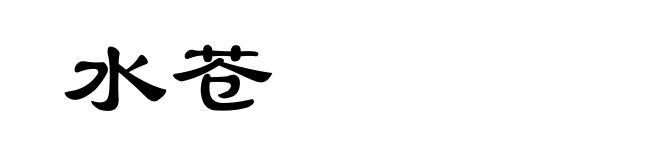 水苍