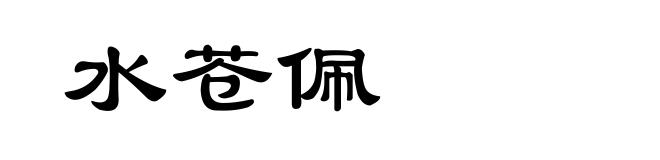 水苍佩