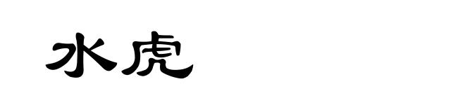 水虎