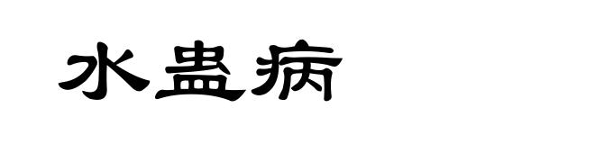 水蛊病