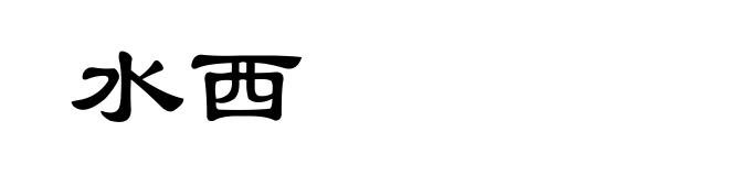 水西