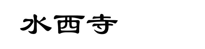 水西寺