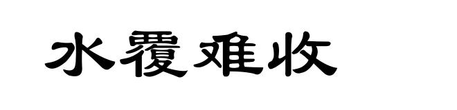 水覆难收