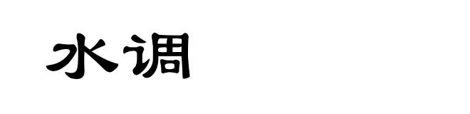 水调