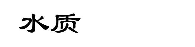 水质