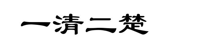 一清二楚