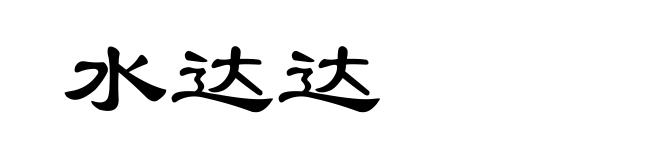 水达达