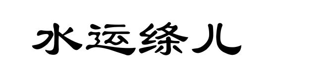水运绦儿