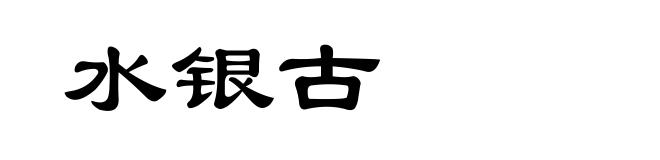 水银古