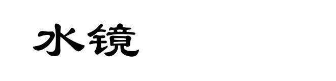水镜