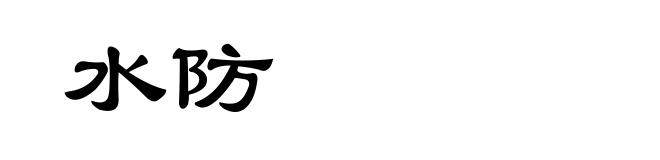 水防