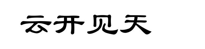 云开见天