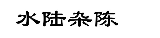 水陆杂陈