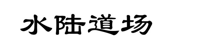 水陆道场